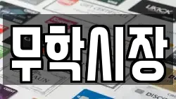 무학시장