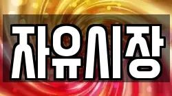 자유시장