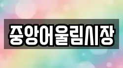 중앙어울림시장