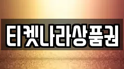 티켓나라상품권