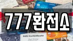 777환전소