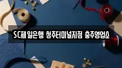 SC제일은행 청주터미널지점 충주영업소