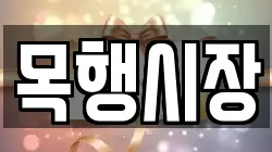 목행시장