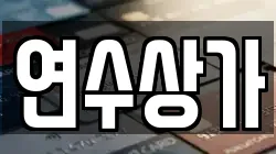 연수상가