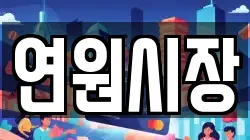 연원시장