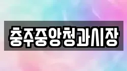 충주중앙청과시장