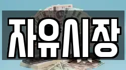 자유시장