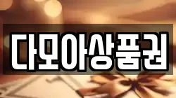 충북 충주시 주덕읍 전당포, 상품권판매, 상품권매매, 환전