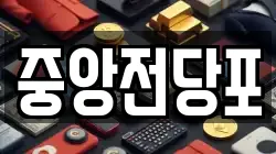 중앙전당포