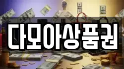 충북 충주시 중앙탑면 전당포, 상품권판매, 상품권매매, 환전