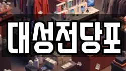 충북 충주시 지현동 전당포, 상품권판매, 상품권매매, 환전