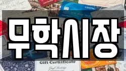 무학시장