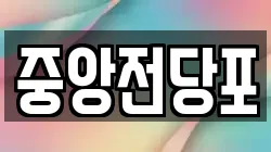 중앙전당포