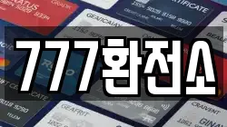 777환전소