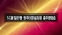 SC제일은행 청주터미널지점 충주영업소