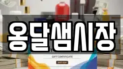 옹달샘시장