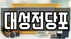 충북 충주시 충의동 전당포, 상품권판매, 상품권매매, 환전