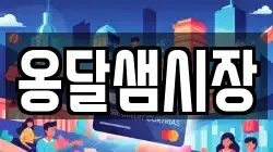 옹달샘시장