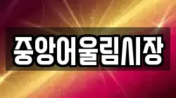 중앙어울림시장