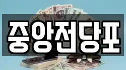 중앙전당포