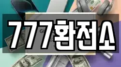 777환전소