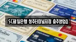 SC제일은행 청주터미널지점 충주영업소