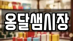 옹달샘시장