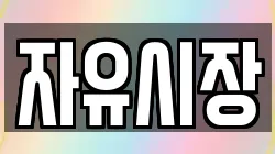 자유시장