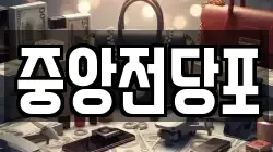 중앙전당포