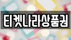 티켓나라상품권