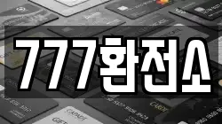 777환전소