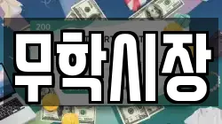 무학시장