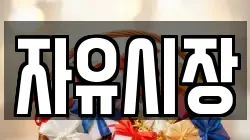 자유시장