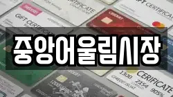 중앙어울림시장