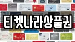 티켓나라상품권