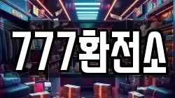 777환전소