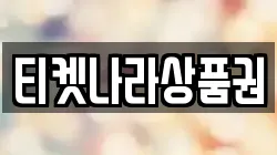 티켓나라상품권