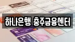 하나은행 충주금융센터