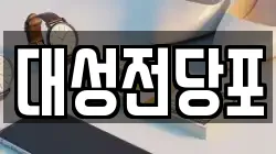 충북 충주시 호암동 전당포, 상품권판매, 상품권매매, 환전