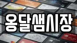 옹달샘시장