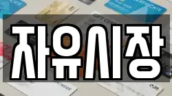 자유시장