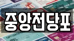 중앙전당포