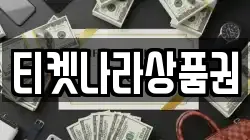 티켓나라상품권