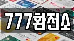 777환전소