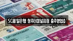 SC제일은행 청주터미널지점 충주영업소