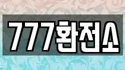 777환전소