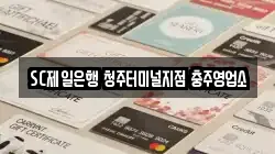 SC제일은행 청주터미널지점 충주영업소