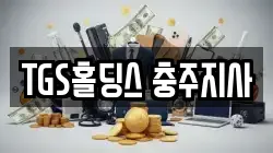 TGS홀딩스 충주지사