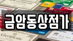 충청남도 계룡시 금암동 전당포, 상품권판매, 상품권매매, 환전