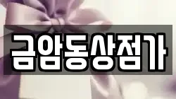 금암동상점가
